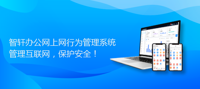 办公网上网行为管理系统